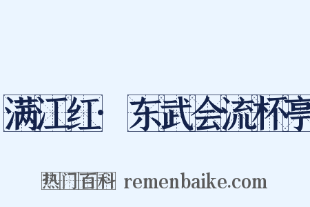 满江红·东武会流杯亭是什么意思的图片